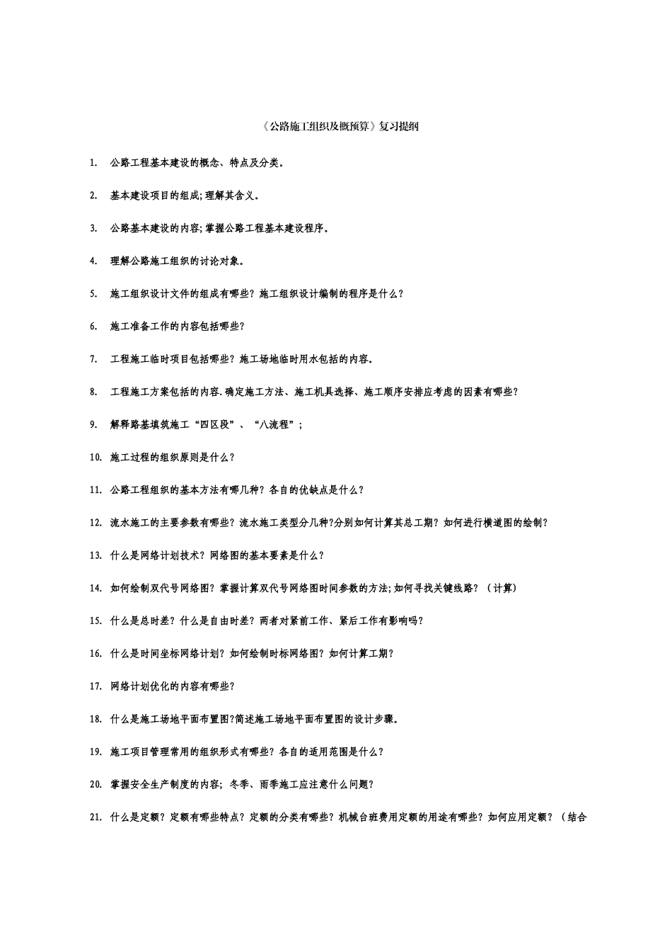 公路施工组织及概预算复习提纲_第1页