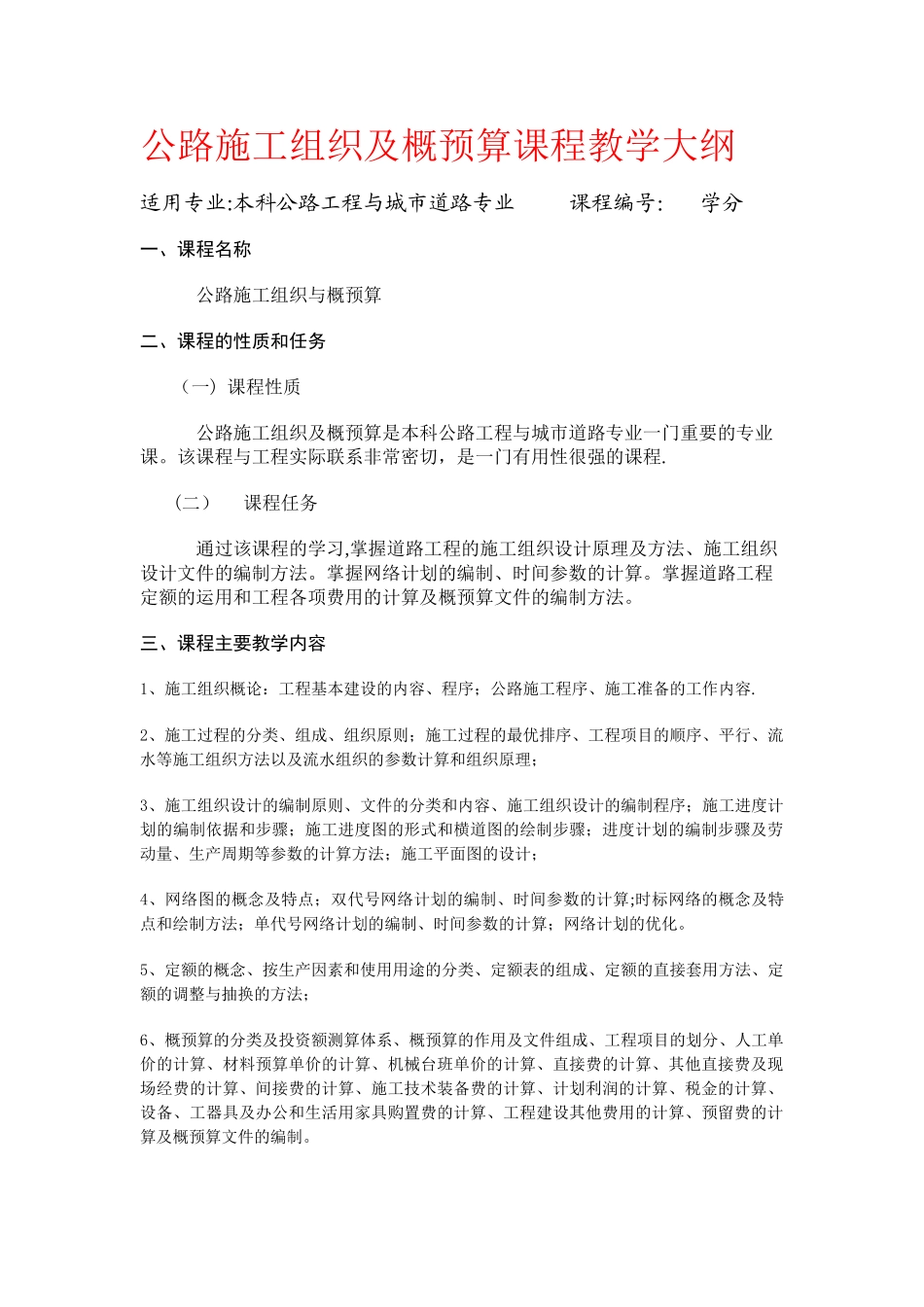 公路施工组织及概预算课程教学大纲_第1页
