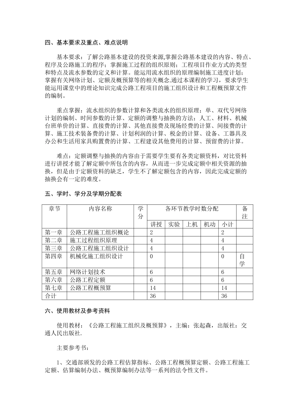 公路施工组织及概预算课程教学大纲_第2页