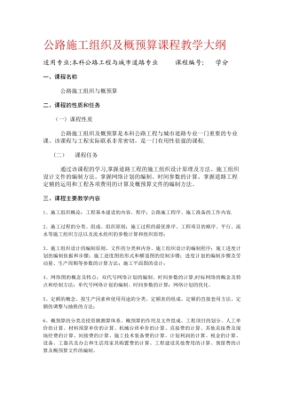 公路施工组织及概预算课程教学大纲