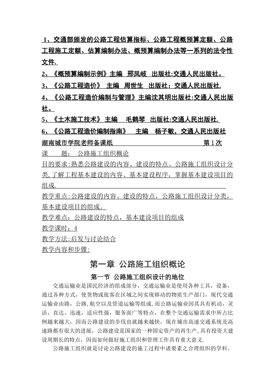 公路施工组织及概预算课程教案_第2页