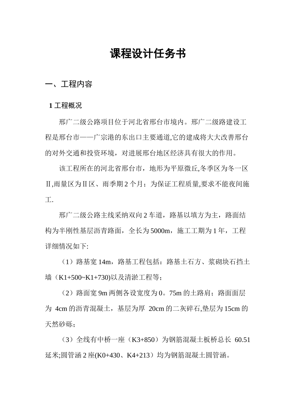 公路施工组织及概预算课程设计-长安大学_第3页