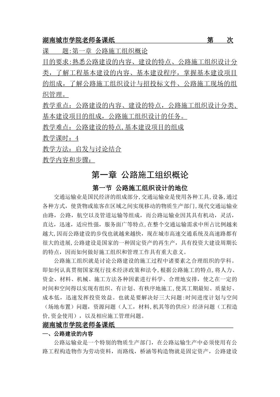 公路施工组织及概预算课程教案下_第1页