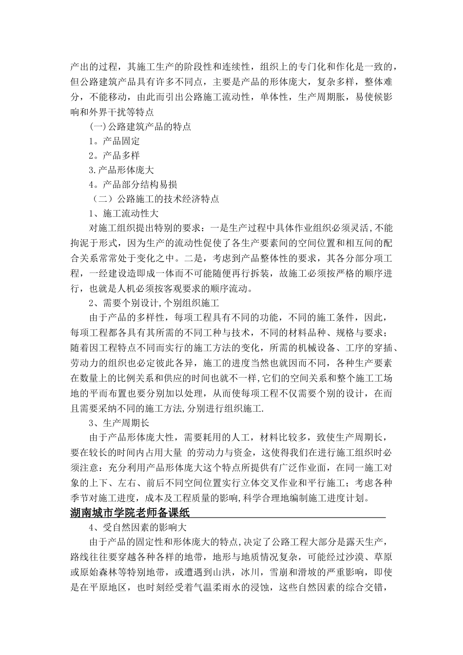 公路施工组织及概预算课程教案下_第3页