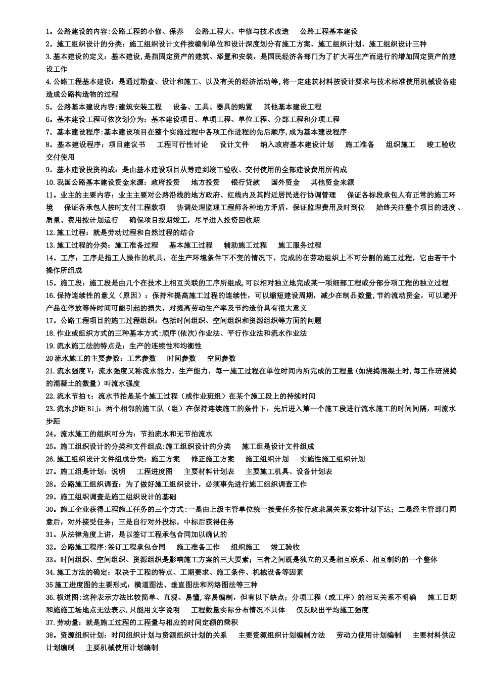 公路施工组织概预算知识点_第1页