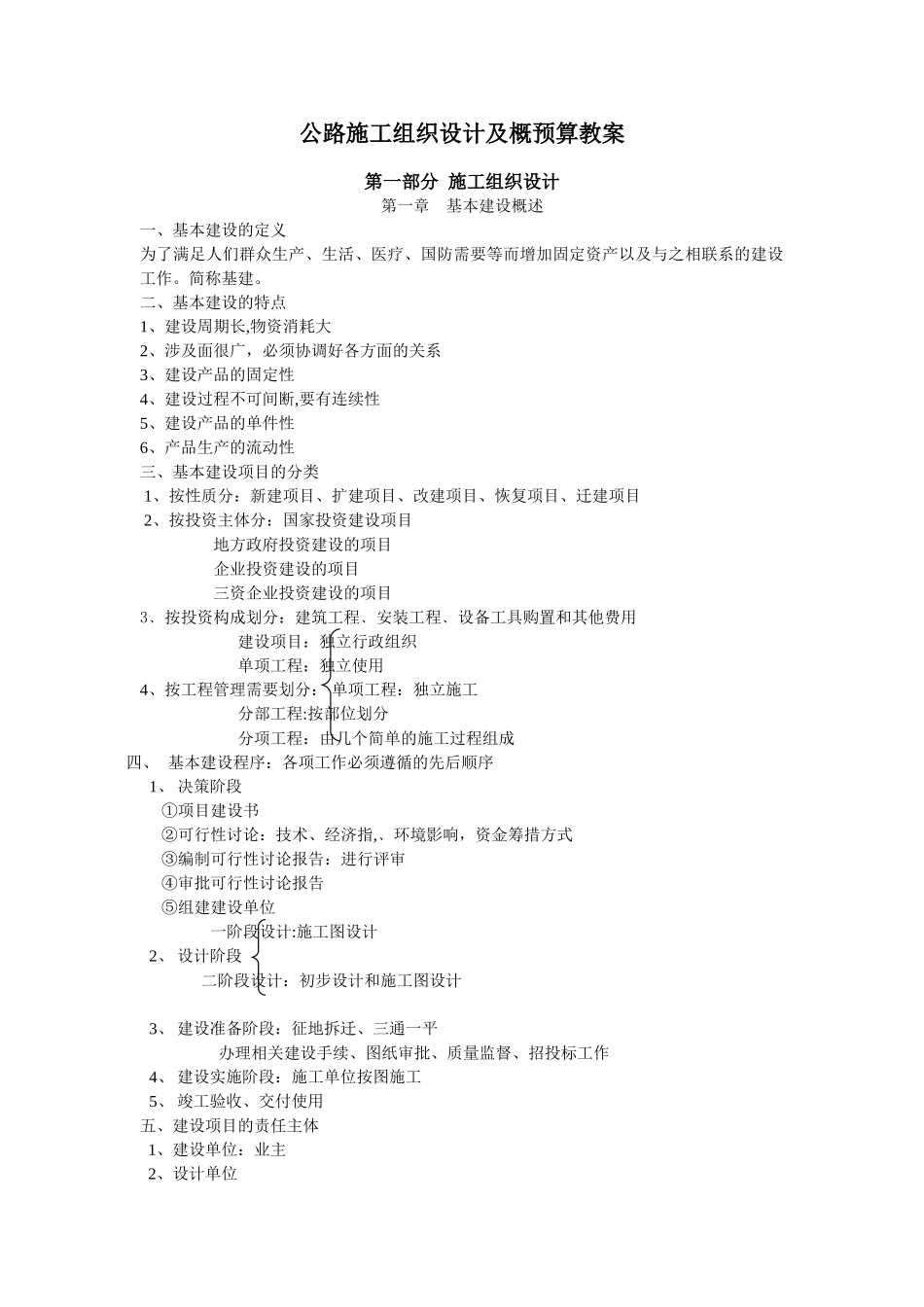 公路施工组织设计及概预算-教学大纲_第1页