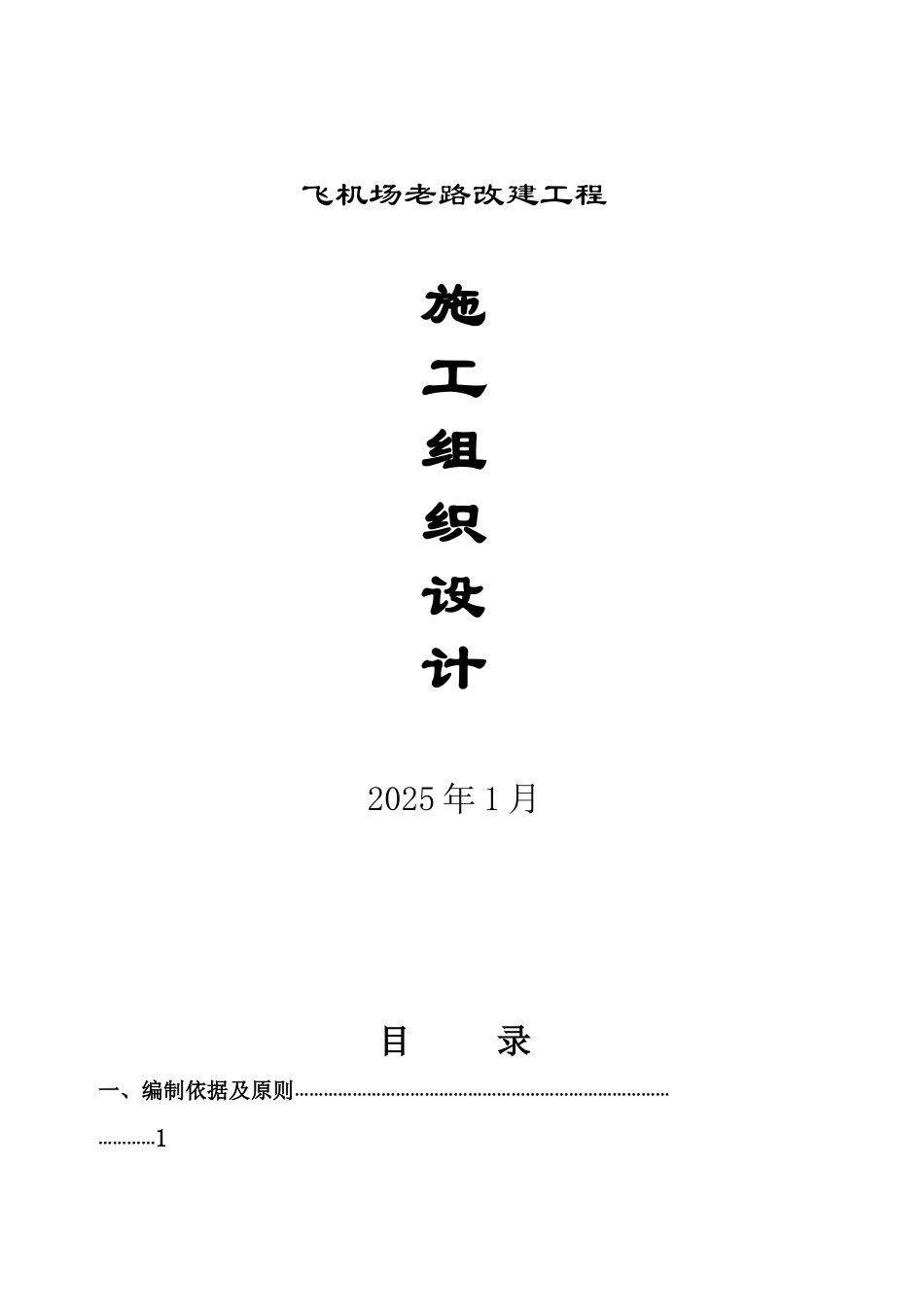 公路施工组织设计方案.doc6_第1页