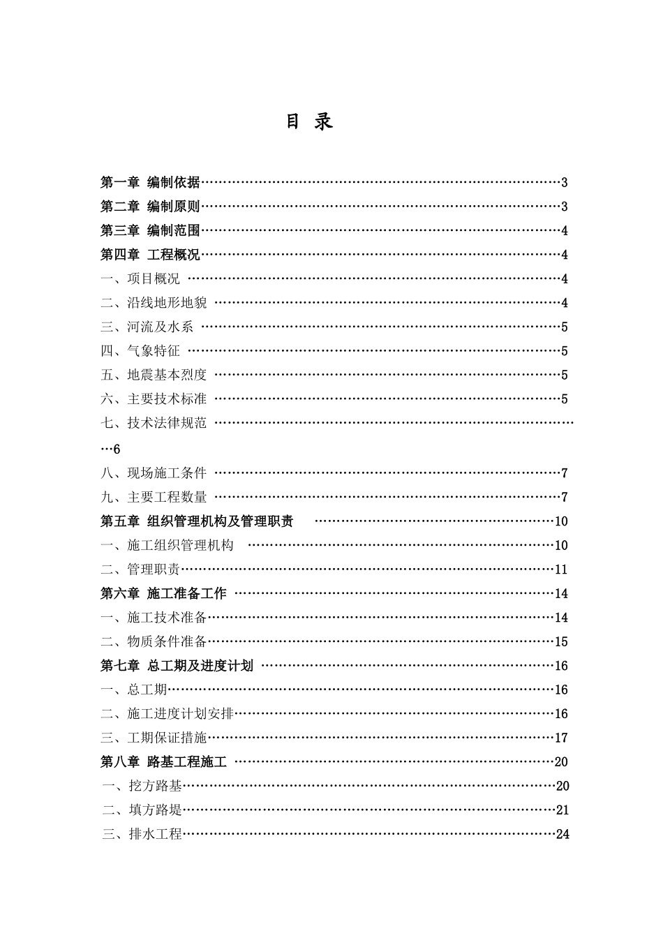 公路施工组织设计毕业论文_第1页