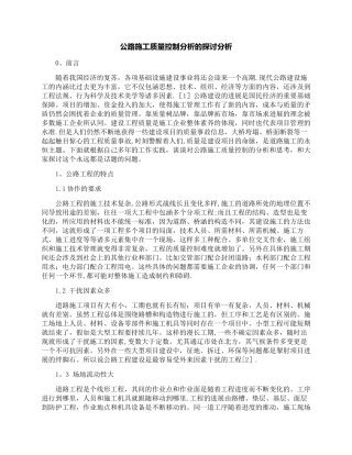 公路施工质量控制分析的探讨分析