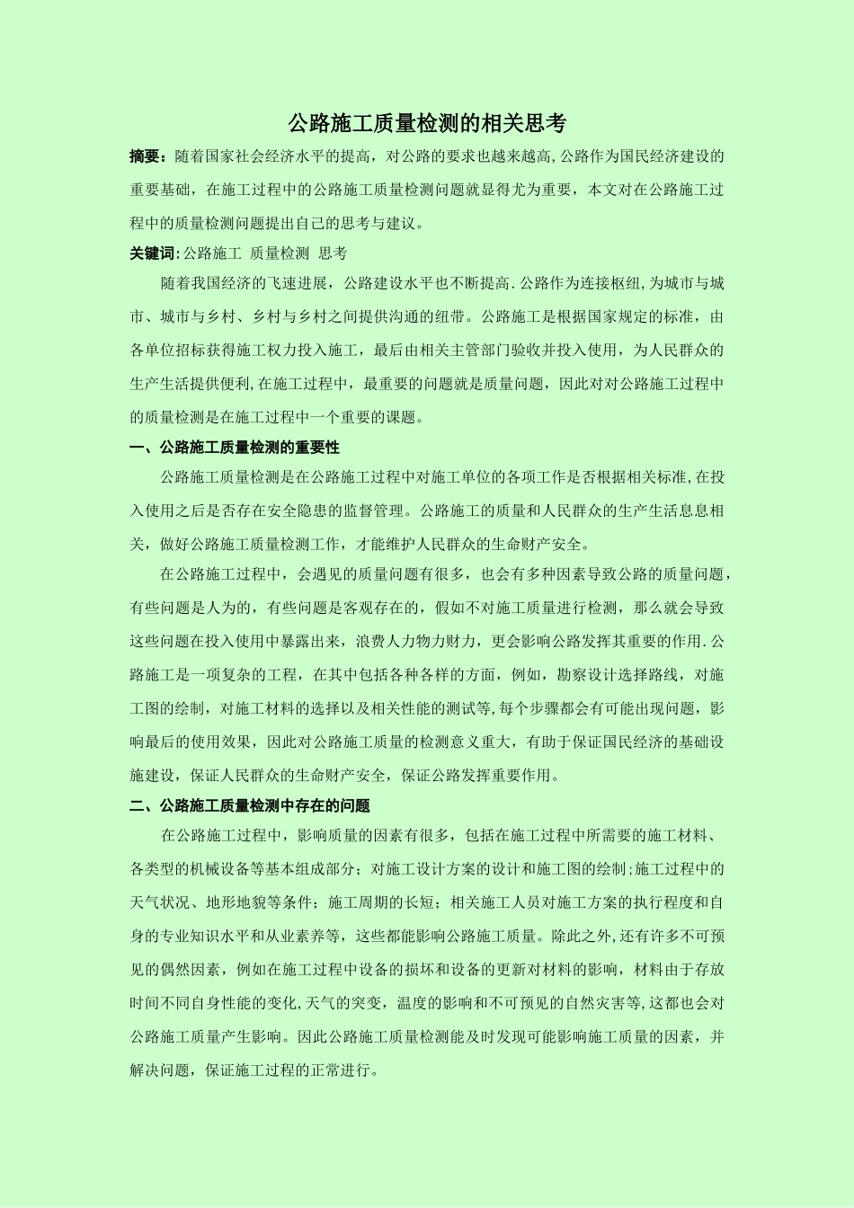 公路施工质量检测的相关思考_第1页