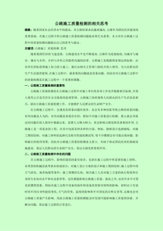 公路施工质量检测的相关思考