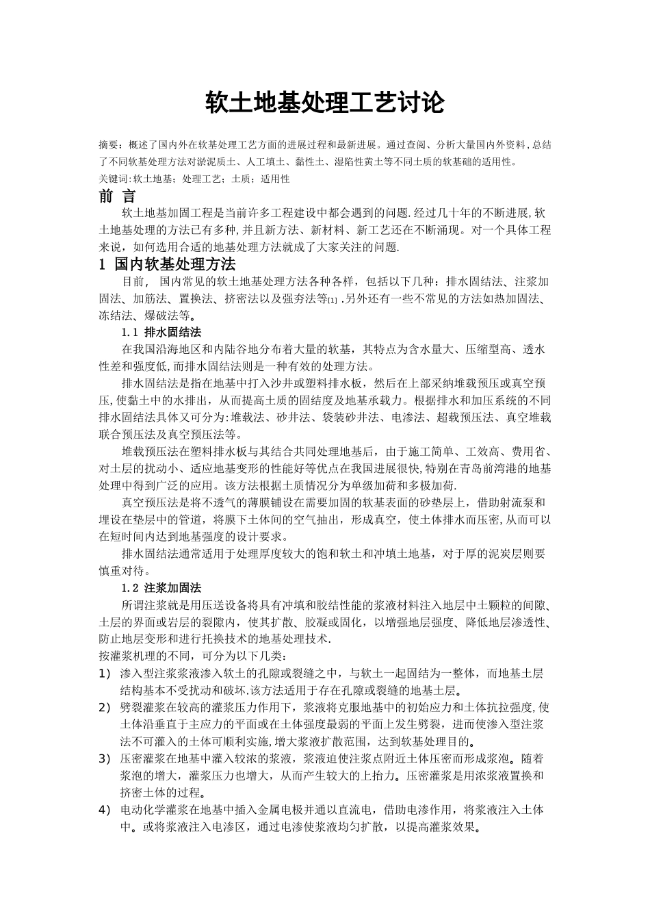 公路施工软土地基处理工艺_第1页