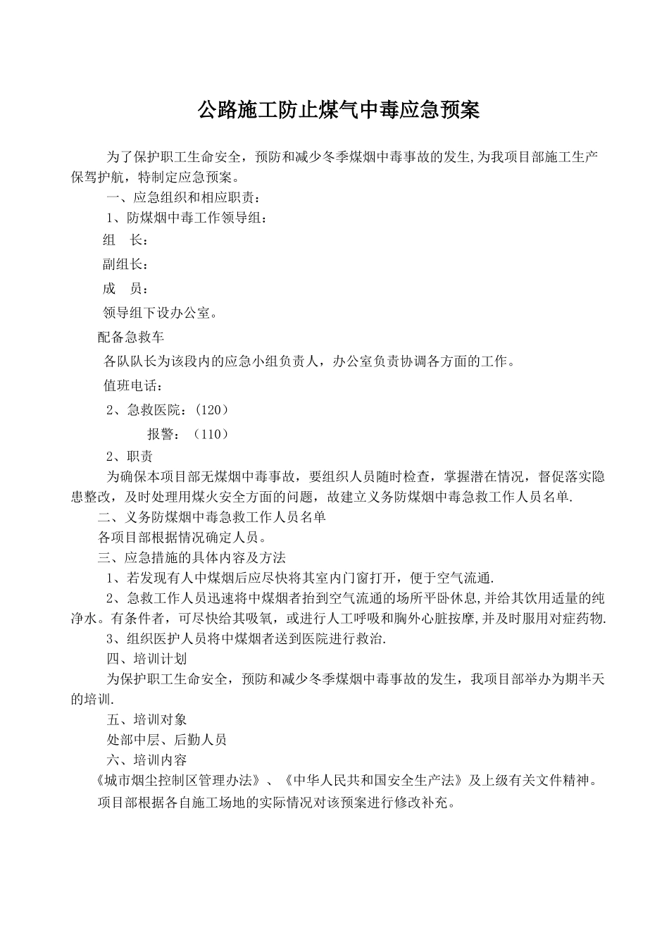 公路施工防止煤气中毒应急预案_第1页