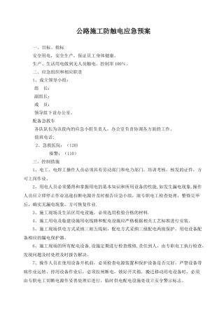公路施工防触电应急预案
