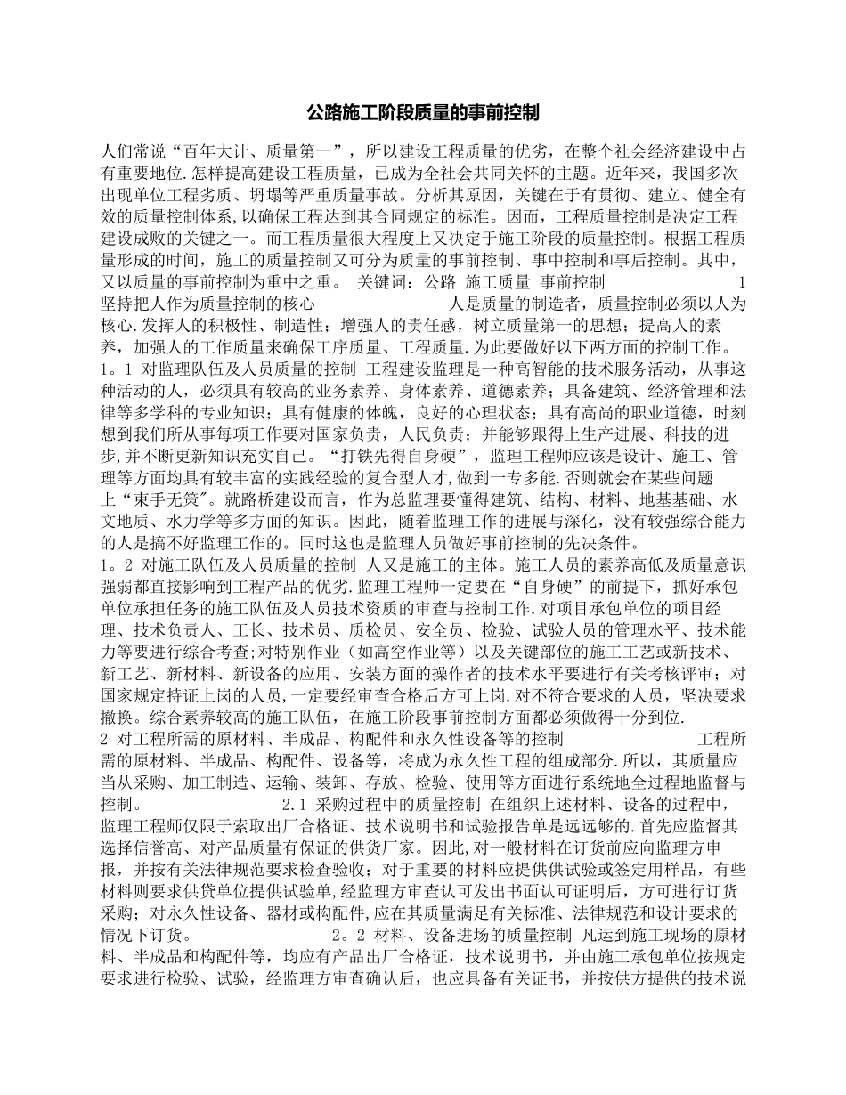 公路施工阶段质量的事前控制_第1页