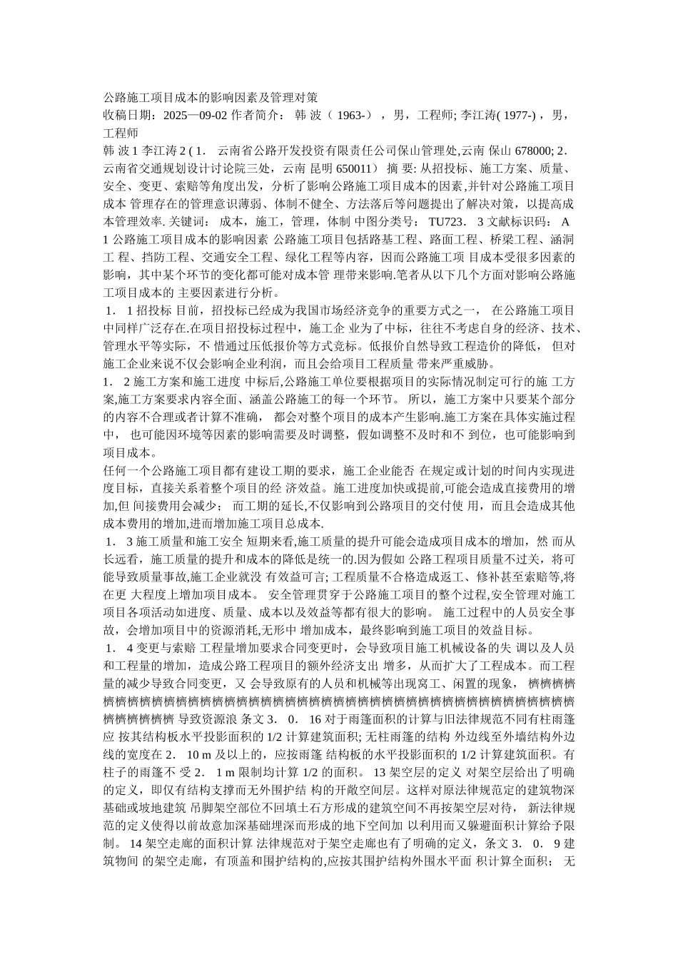 公路施工项目成本的影响因素及管理对策_第1页