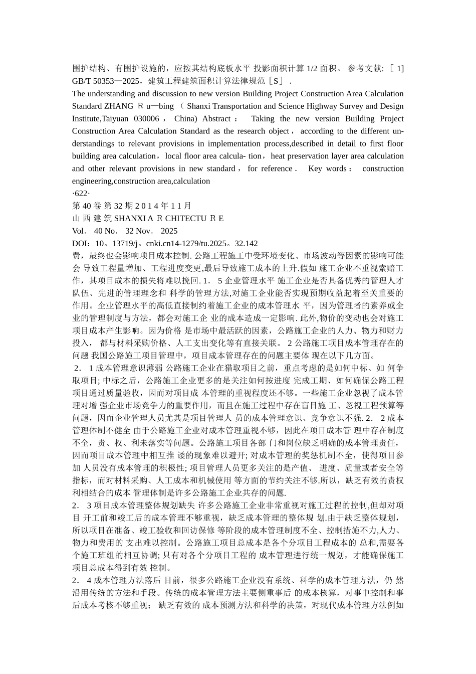 公路施工项目成本的影响因素及管理对策_第2页