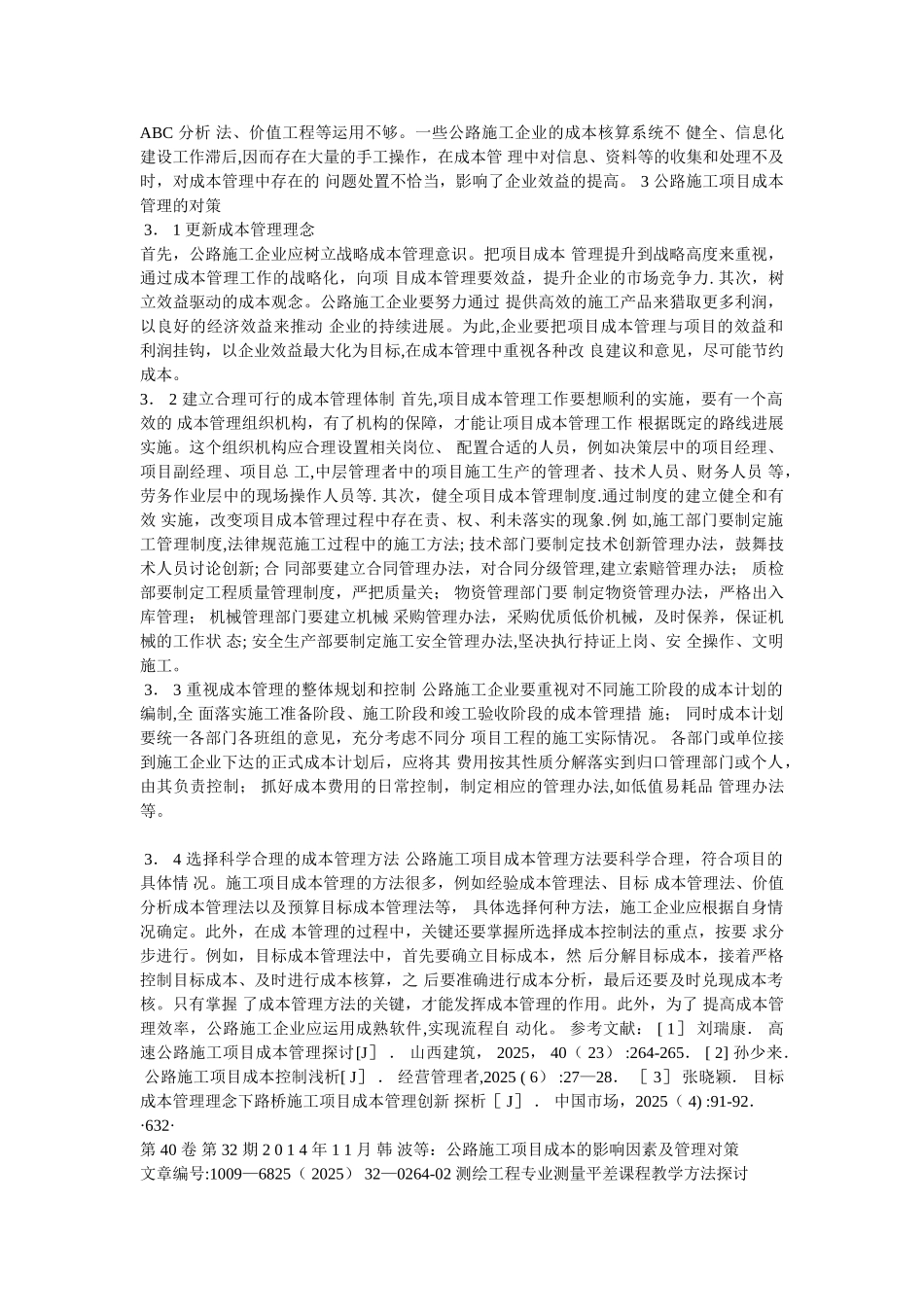 公路施工项目成本的影响因素及管理对策_第3页
