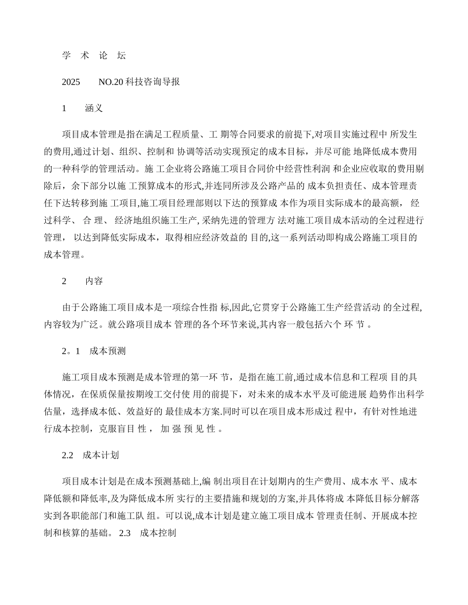 公路施工项目成本管理内容和方法._第1页