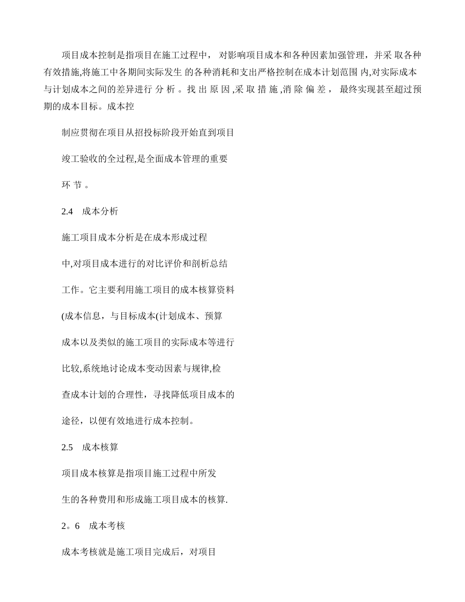 公路施工项目成本管理内容和方法._第2页
