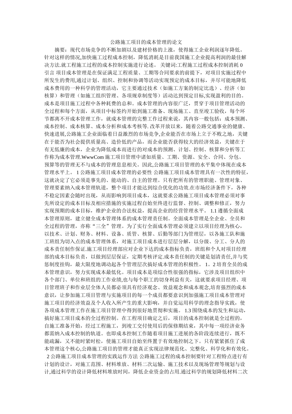公路施工项目的成本管理的论文_第1页
