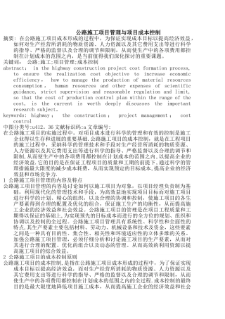 公路施工项目管理与项目成本控制
