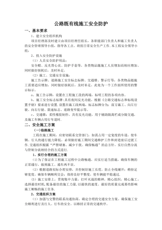 公路既有线施工安全防护