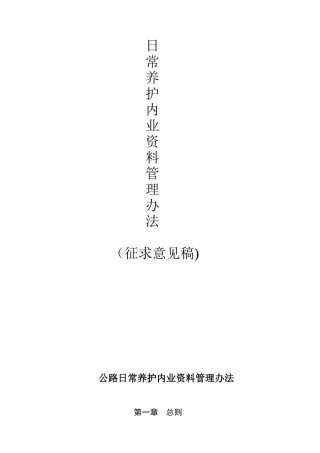 公路日常养护内业资料管理办法