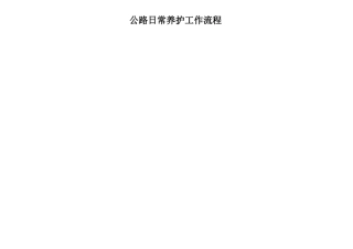 公路日常养护工作流程