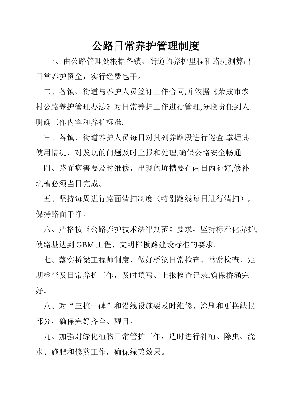 公路日常养护管理制度_第1页