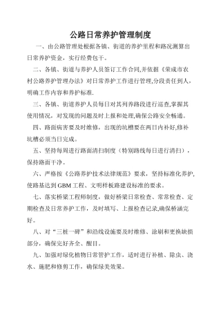 公路日常养护管理制度