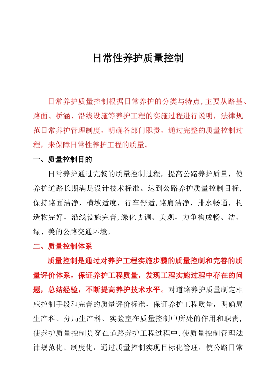 公路日常养护质量控制_第1页