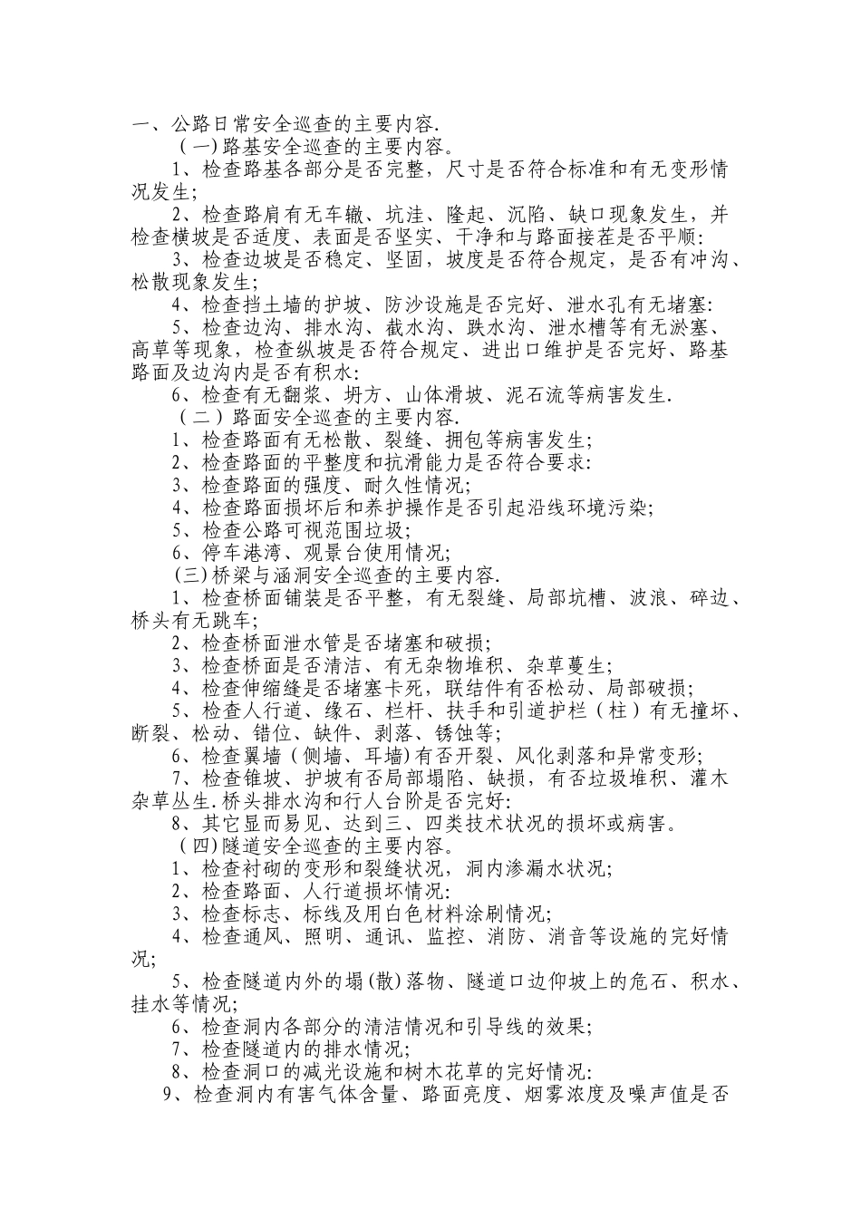 公路日常安全巡查的主要内容._第1页