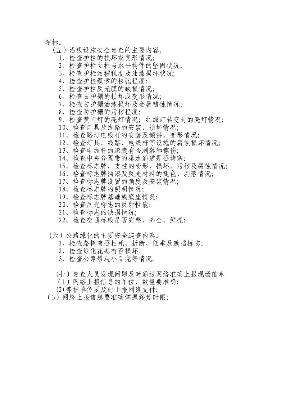 公路日常安全巡查的主要内容._第2页