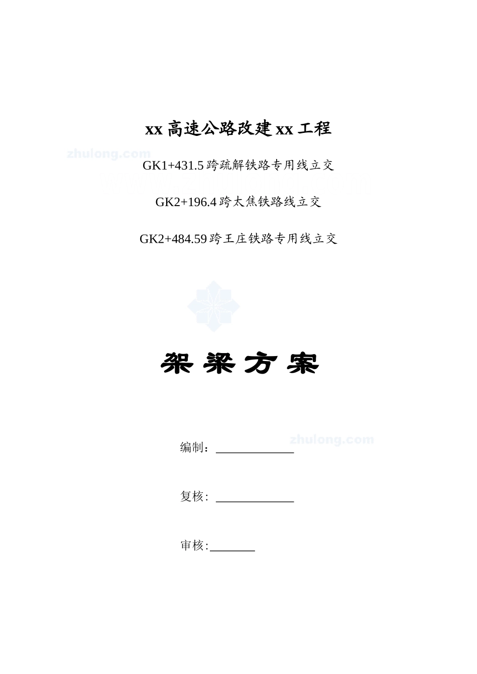 公路架梁施工方案-secret_第1页