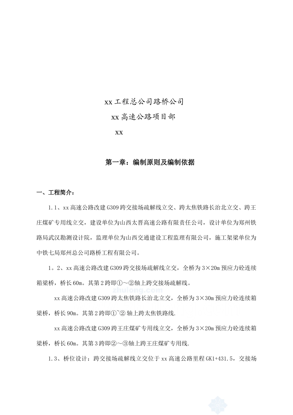 公路架梁施工方案-secret_第2页