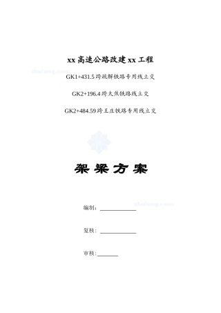 公路架梁施工方案-secret