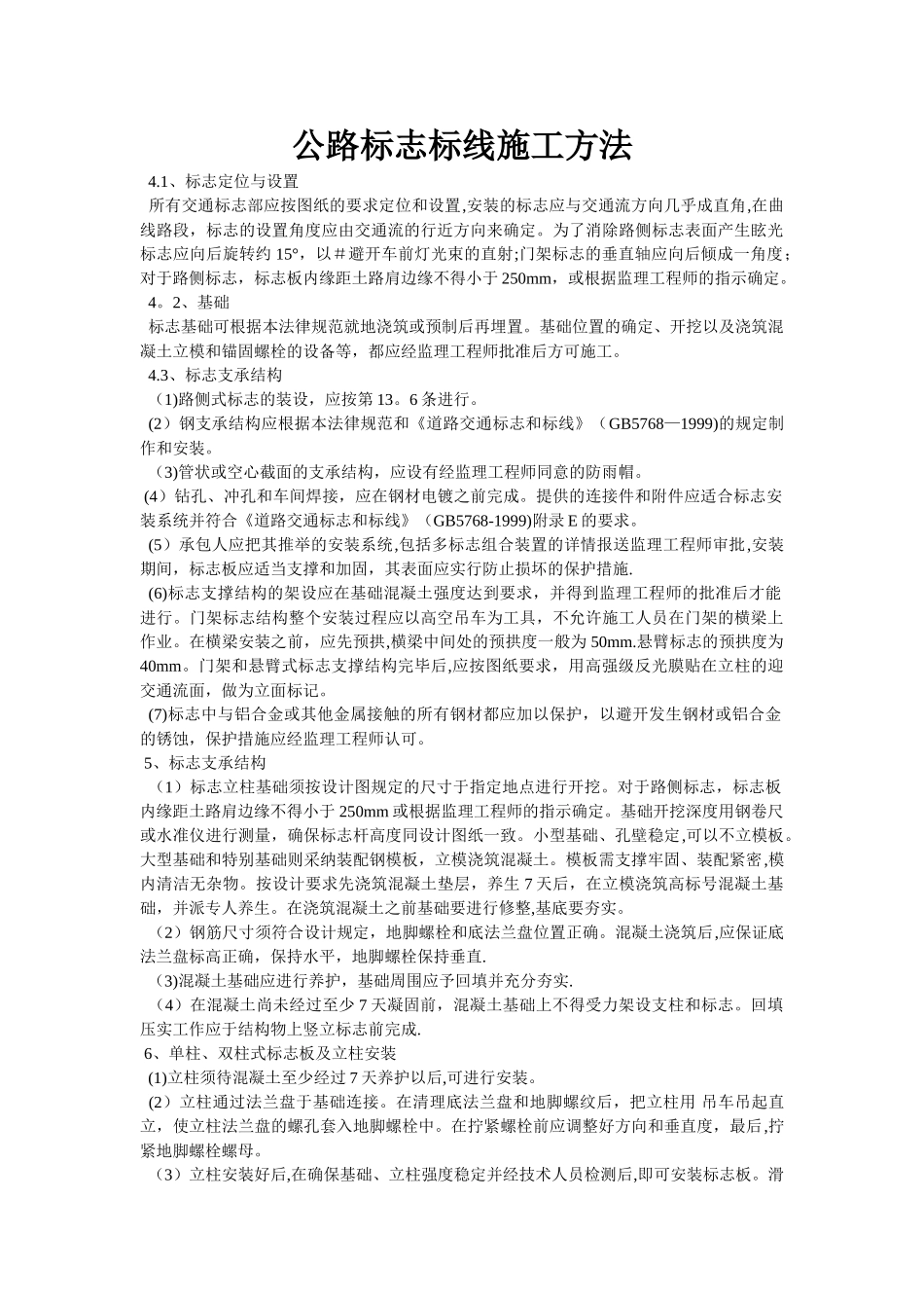 公路标志标线施工方法_第1页