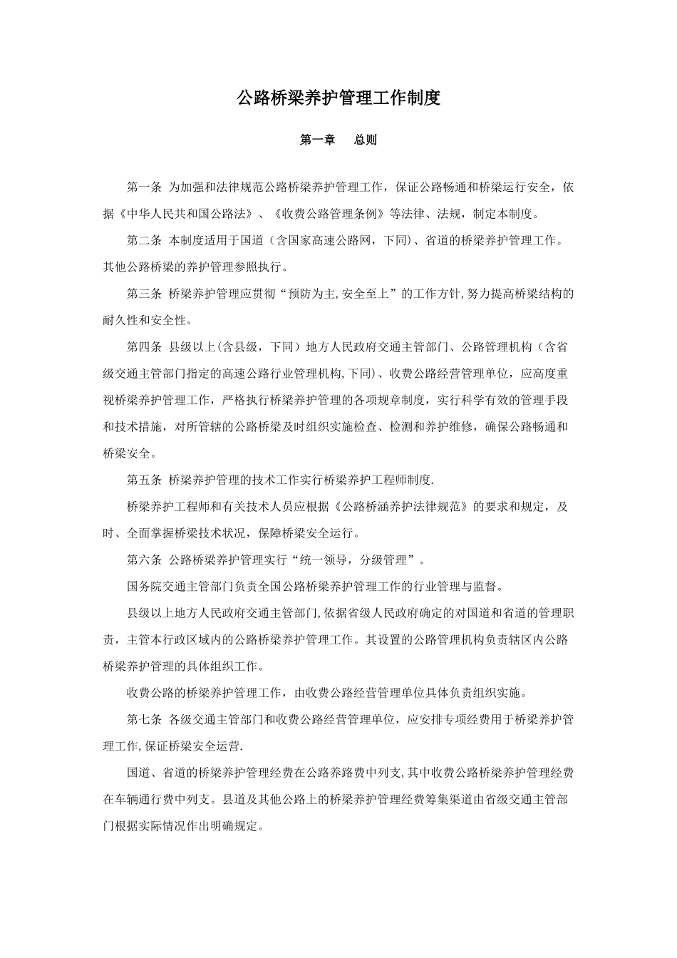公路桥梁养护管理工作制度_第1页