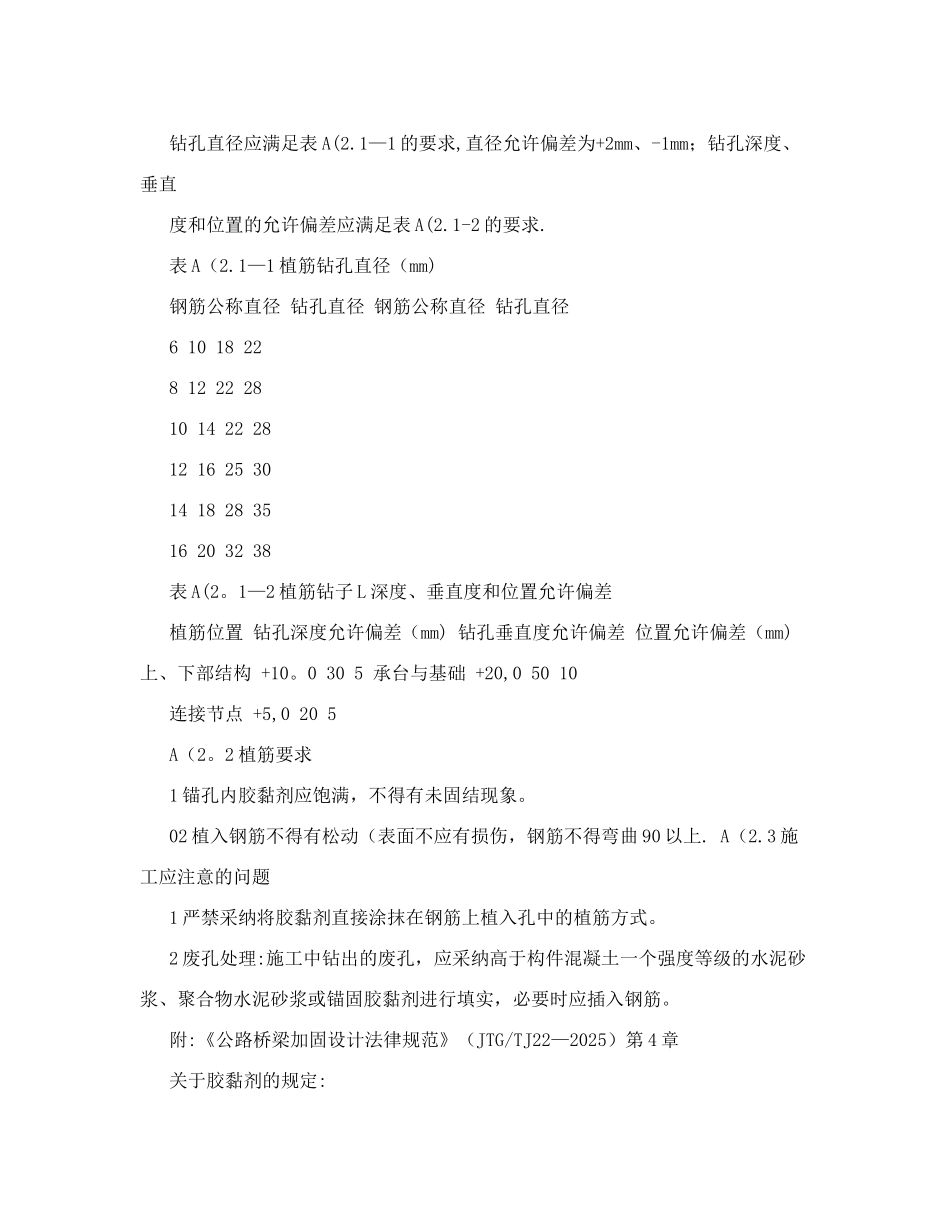 公路桥梁加固施工技术规范JTGT+J22-2025+植筋施工方法_第3页