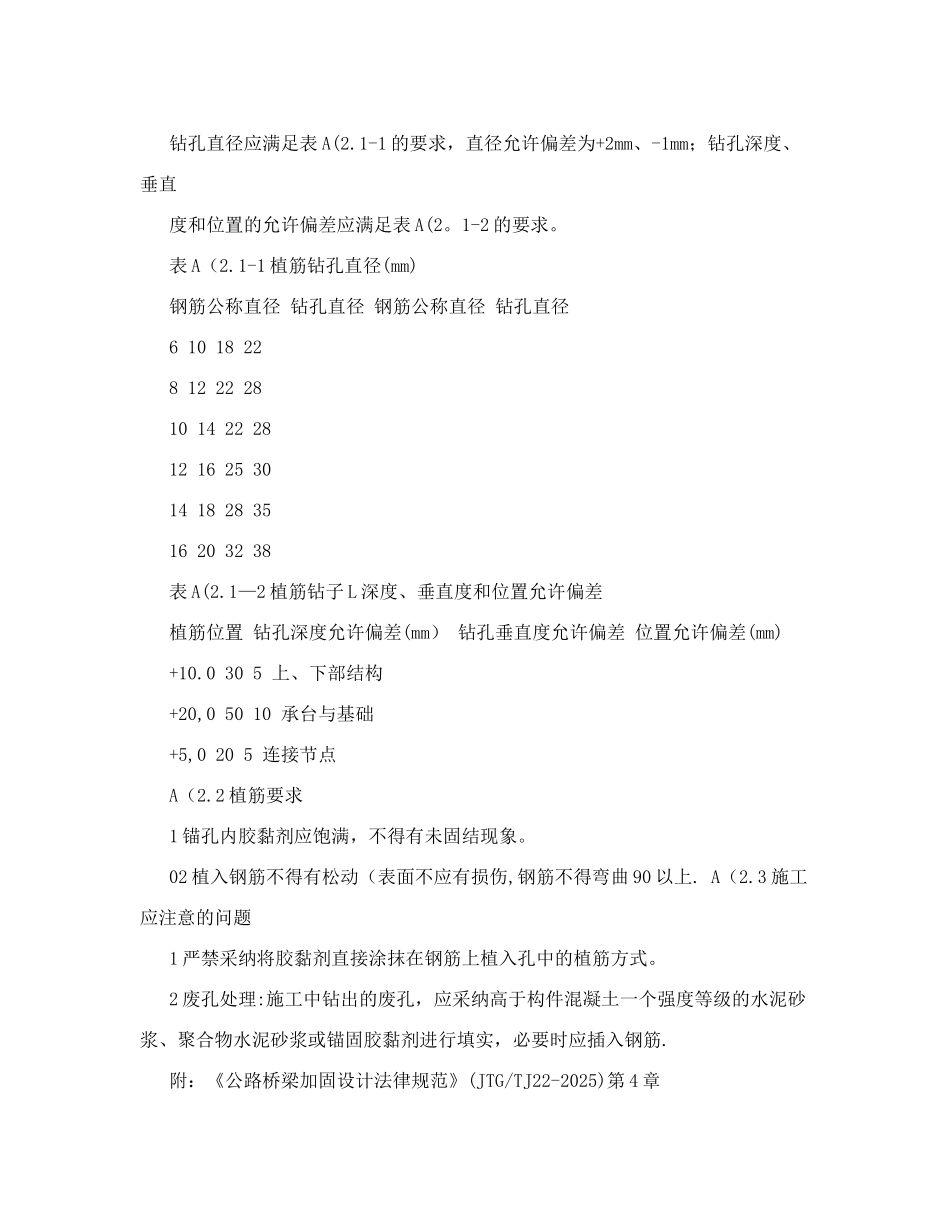 公路桥梁加固施工技术规范jtgtj22-2025植筋施工方法_第3页