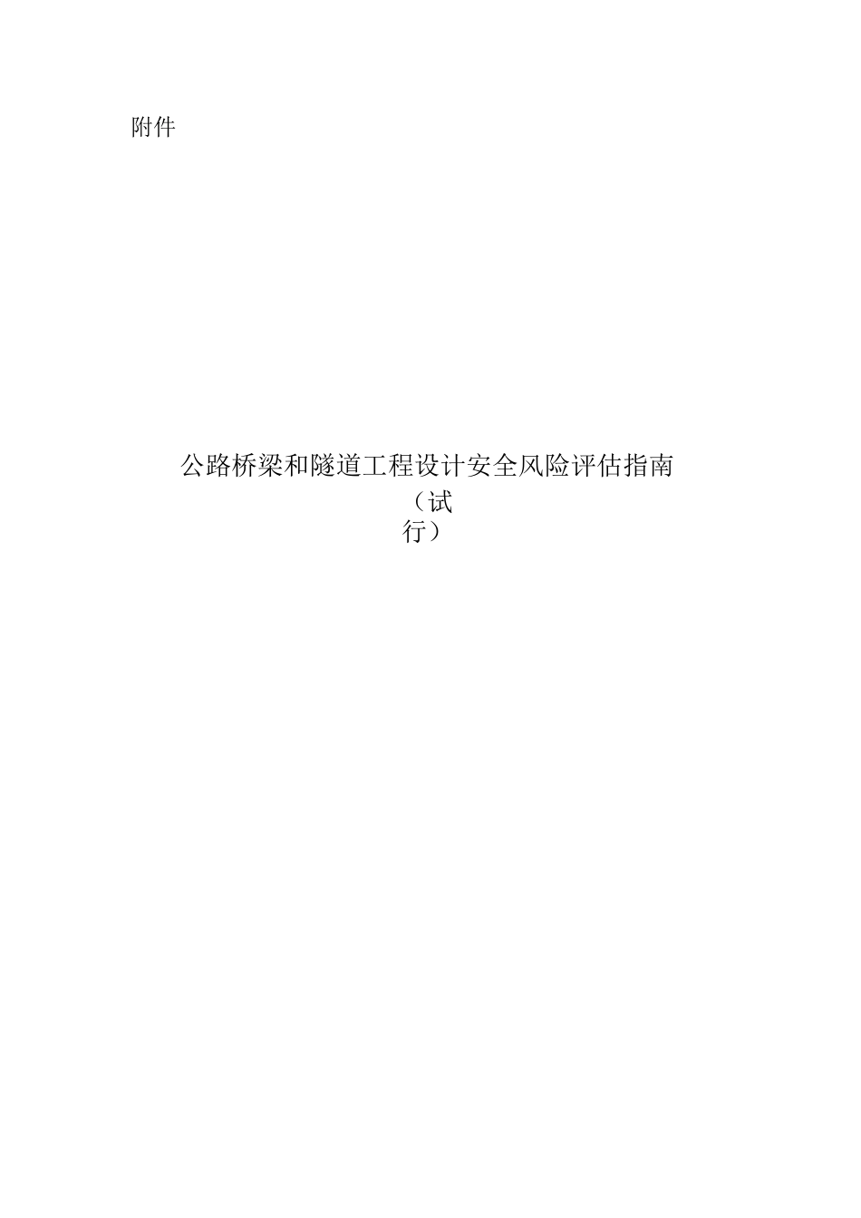 公路桥梁和隧道工程设计安全风险评估指南_第1页