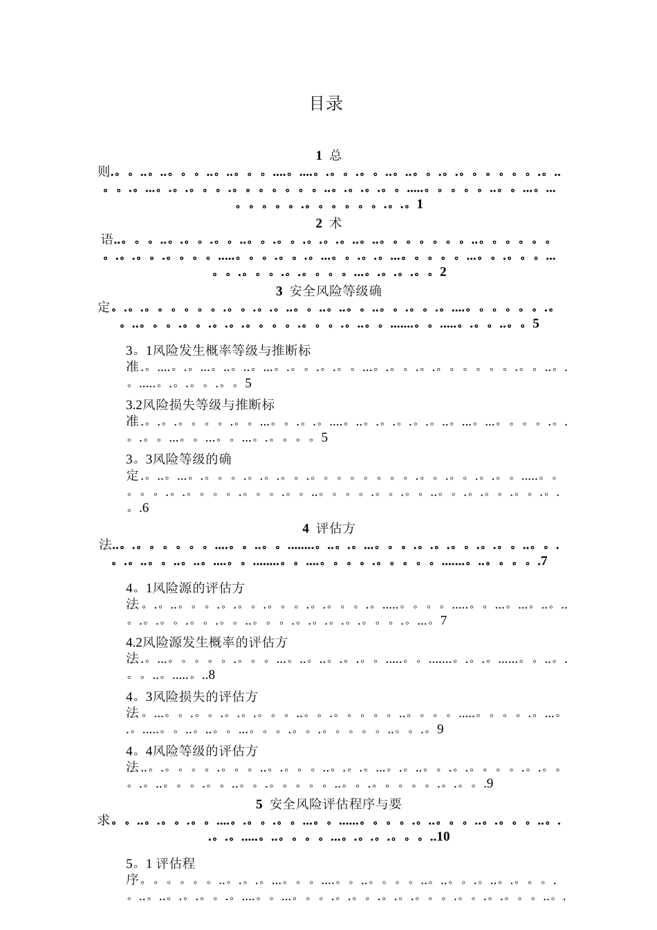 公路桥梁和隧道工程设计安全风险评估指南_第2页