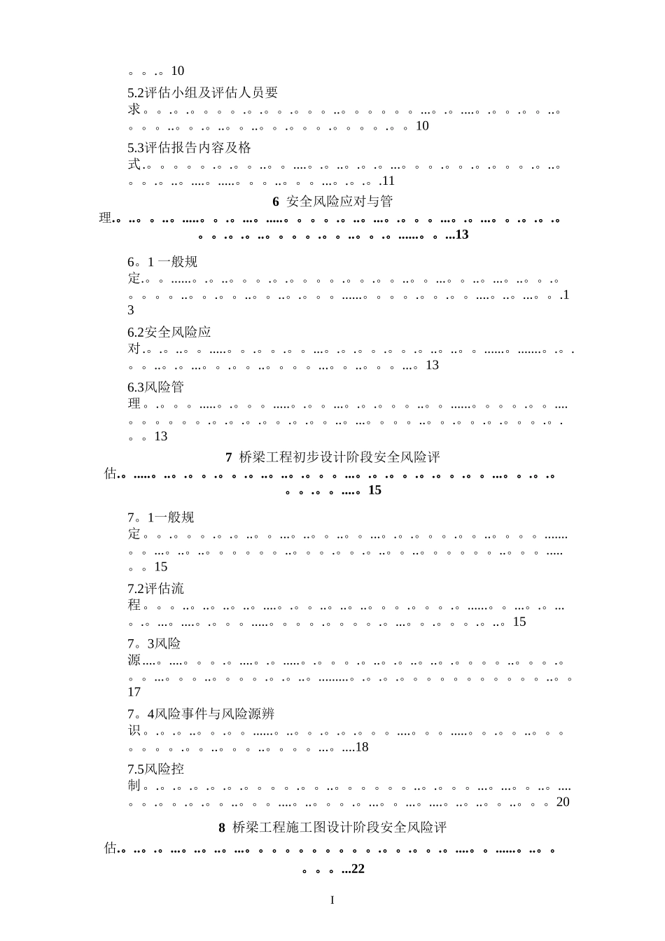 公路桥梁和隧道工程设计安全风险评估指南_第3页