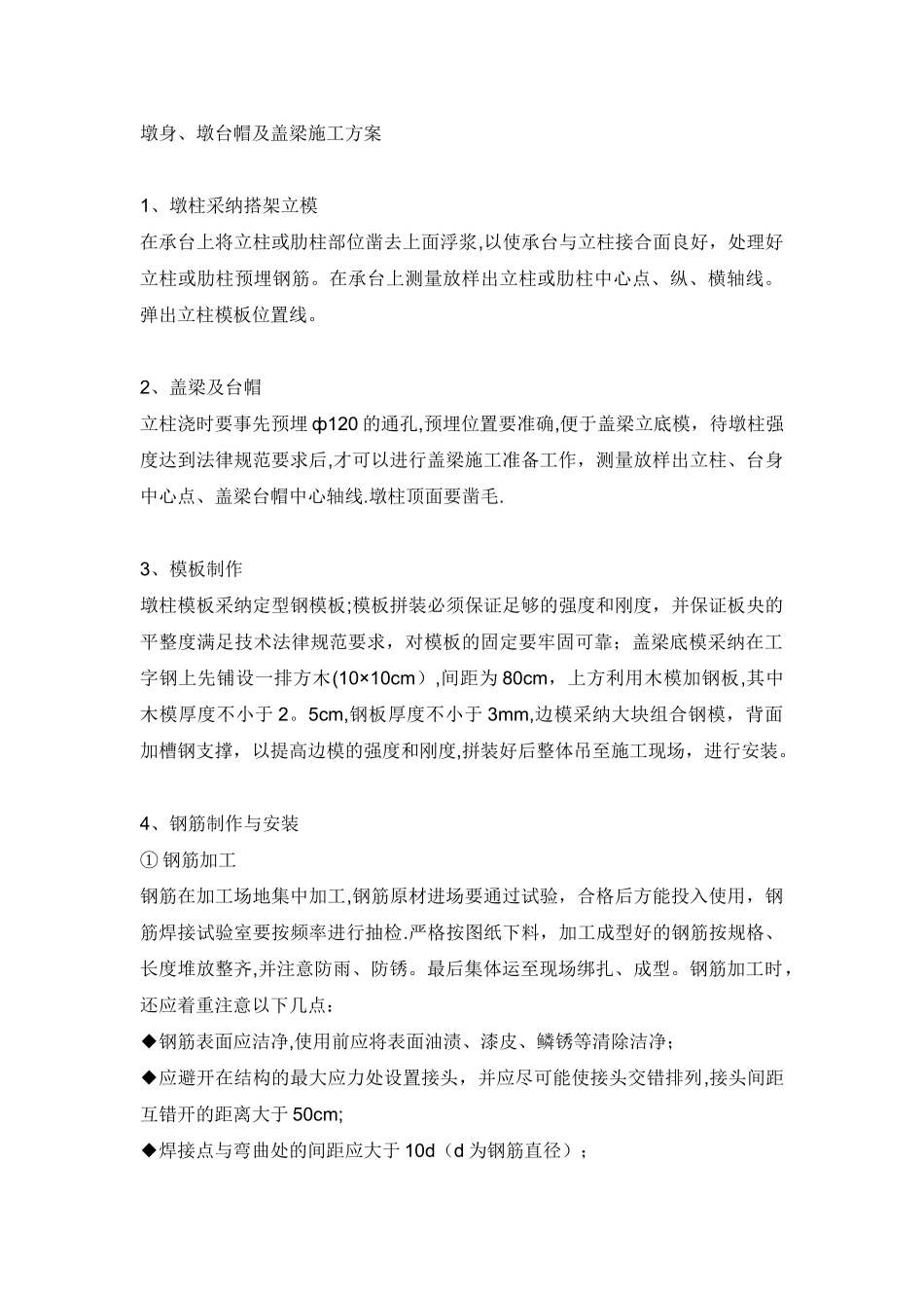 公路桥梁墩身、墩台帽及盖梁施工方案_第1页