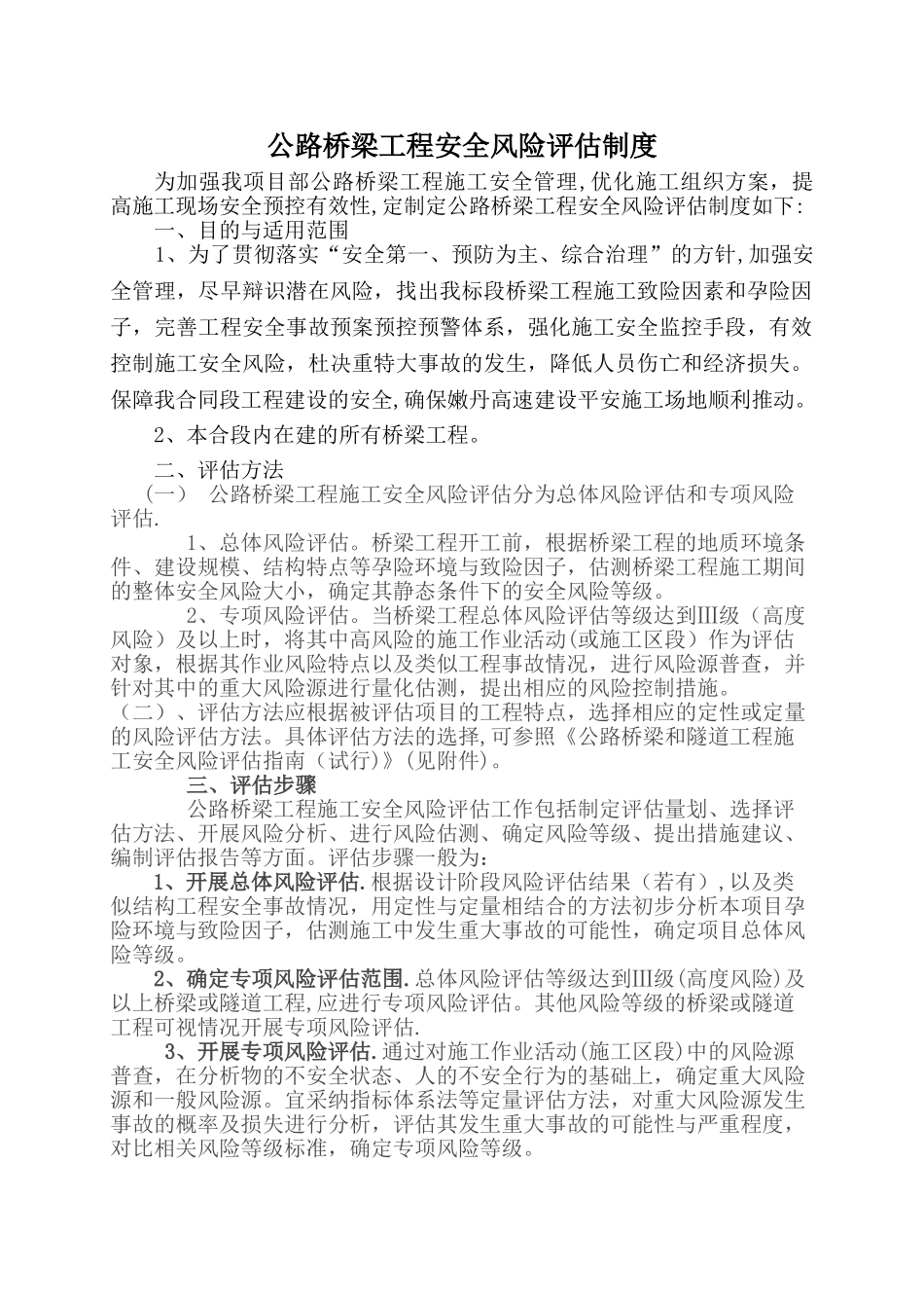 公路桥梁工程安全风险评估制度_第1页