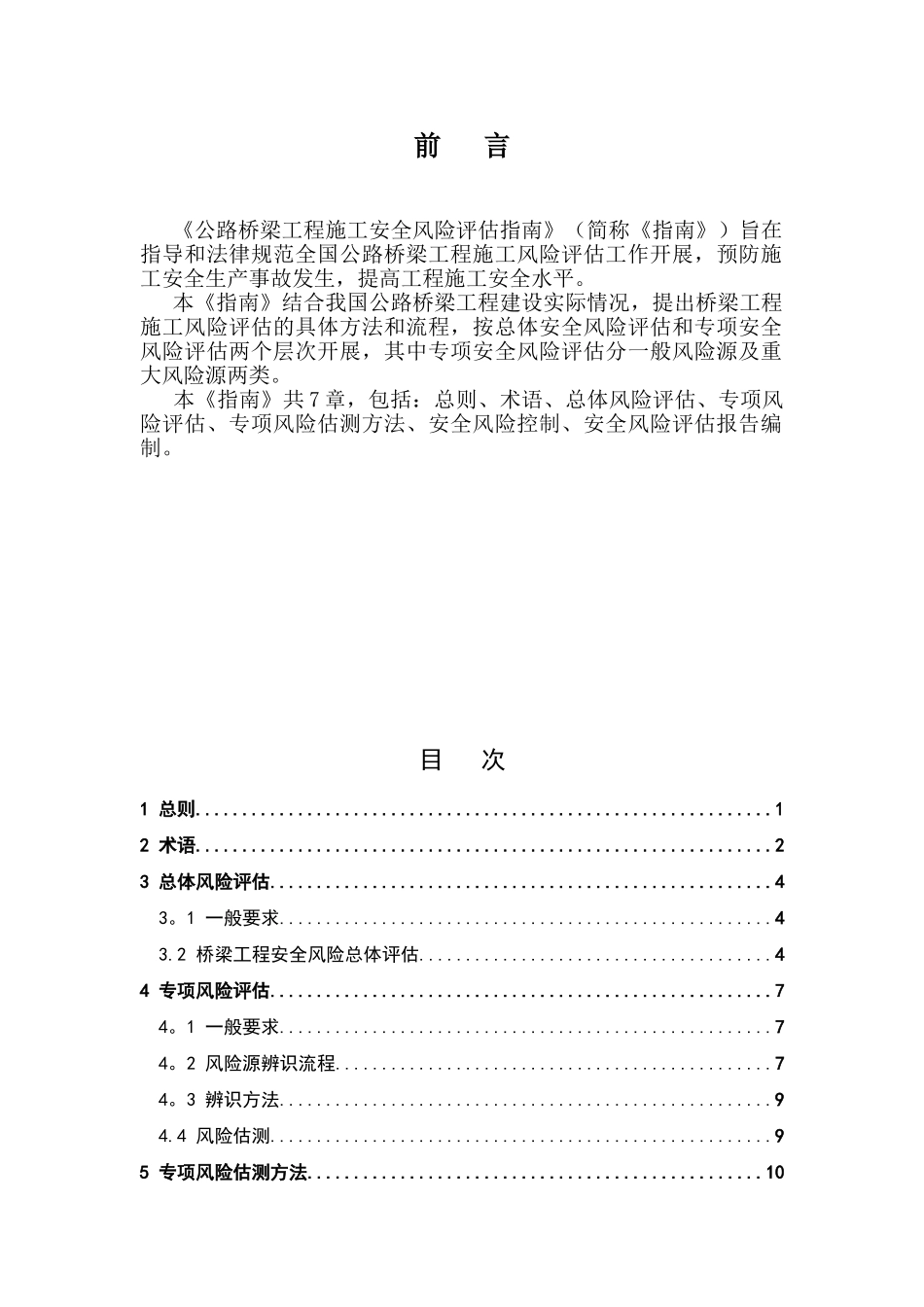 公路桥梁工程施工安全风险评估指南_第3页