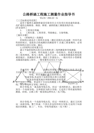 公路桥梁工程施工测量作业指导书