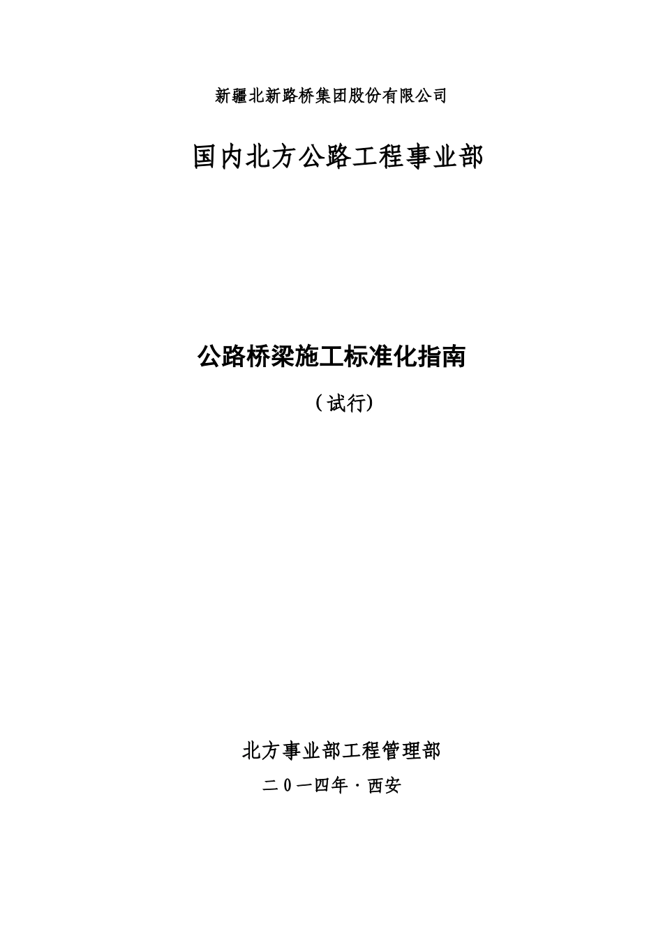 公路桥梁工程施工标准化指南_第1页