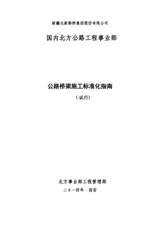 公路桥梁工程施工标准化指南